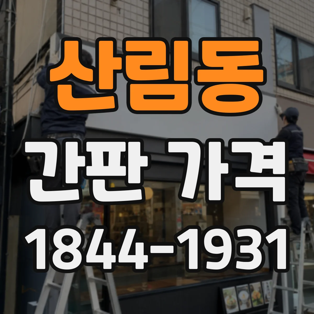 산림동 간판 가격