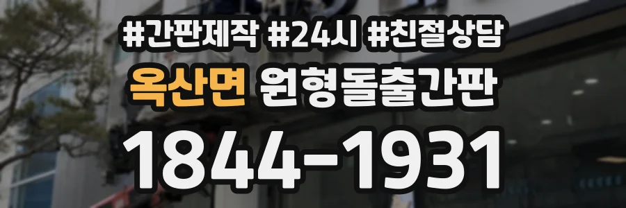 옥산면 원형돌출간판 상담 전화 1844-1931