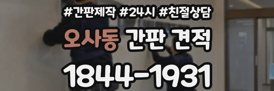 오사동 간판 견적