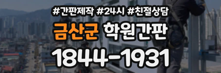 금산군 학원간판 상담 전화 1844-1931