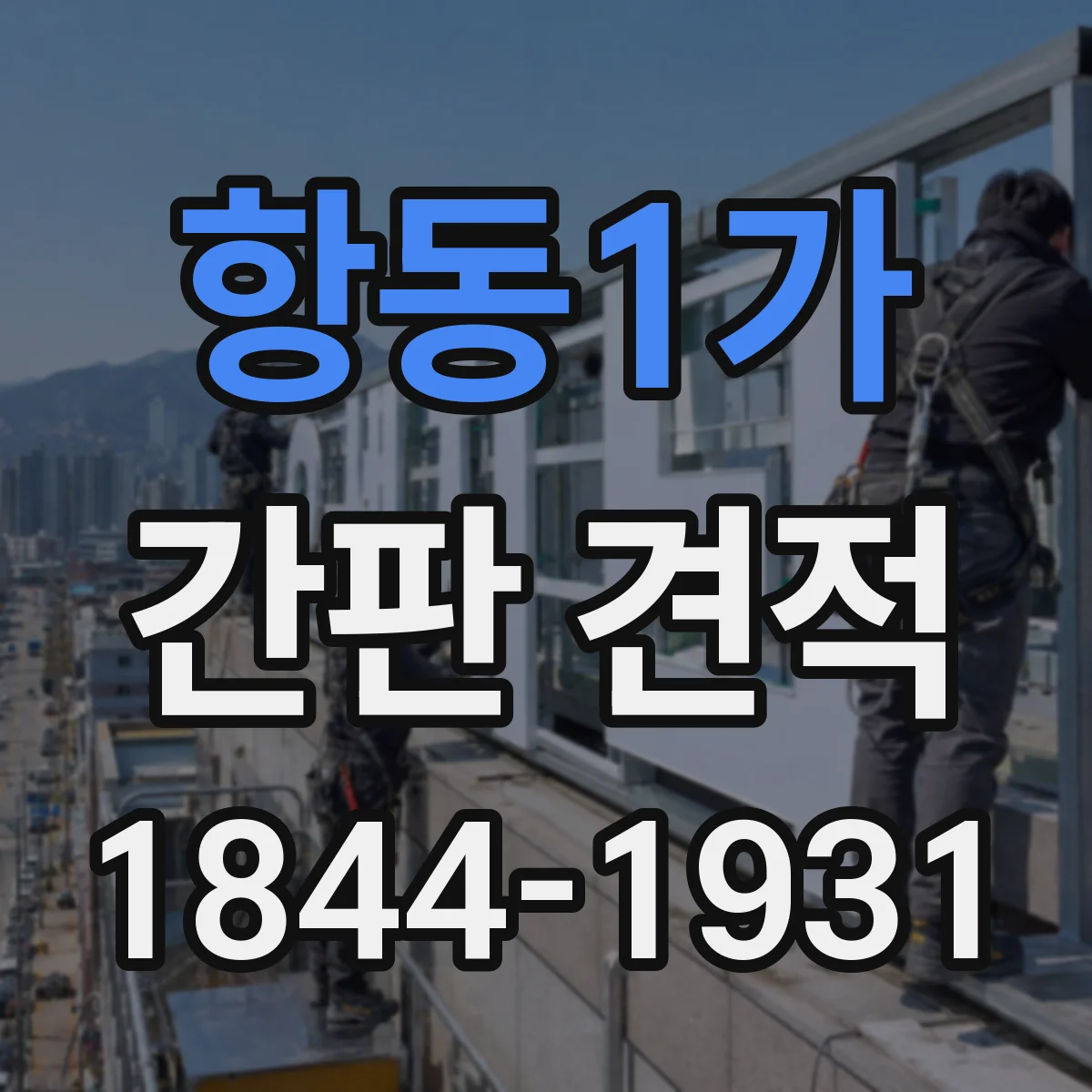 항동1가 간판 견적