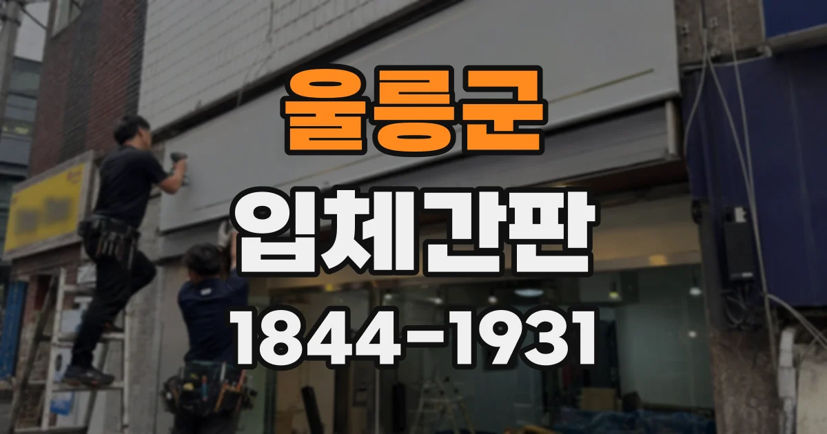 울릉군 입체간판