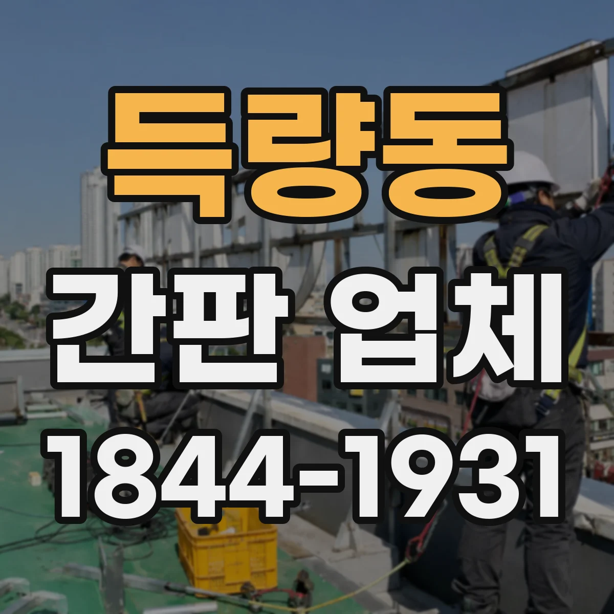 득량동 간판 업체