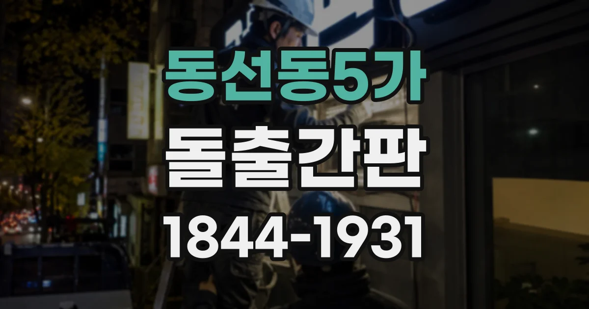 동선동5가 돌출간판