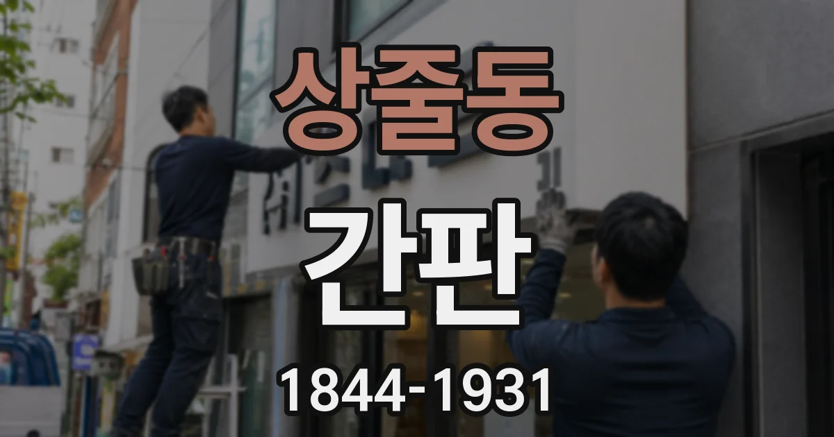 상줄동 간판