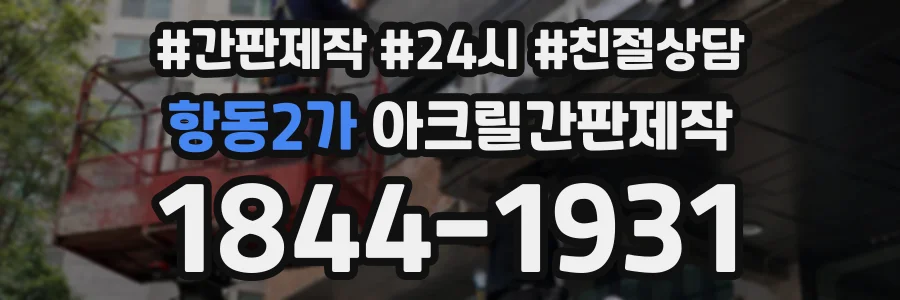 항동2가 아크릴간판제작 상담 전화 1844-1931