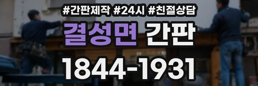 결성면 간판
