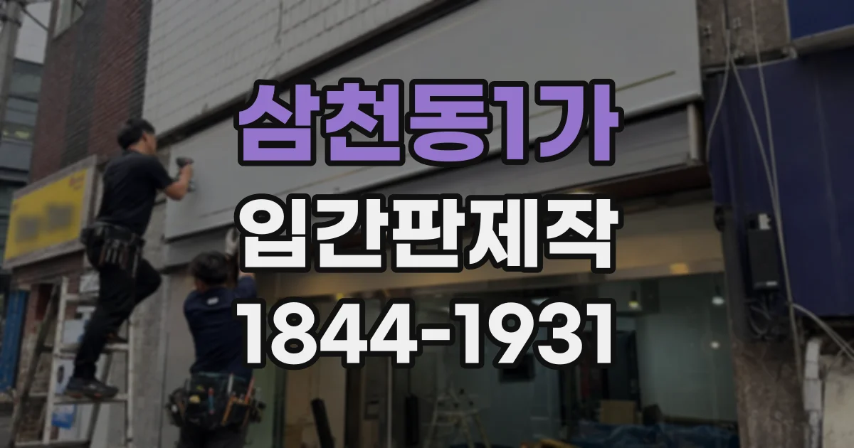 삼천동1가 입간판제작 소아과 대기 공간과 진료실 안내를 돕는 방법