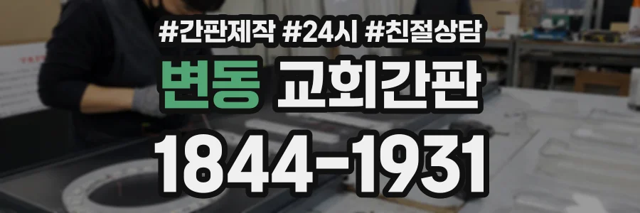 변동 교회간판 상담 전화 1844-1931