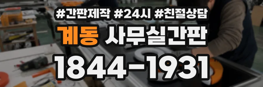 계동 사무실간판 상담 전화 1844-1931