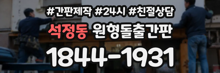 석정동 원형돌출간판 상담 전화 1844-1931