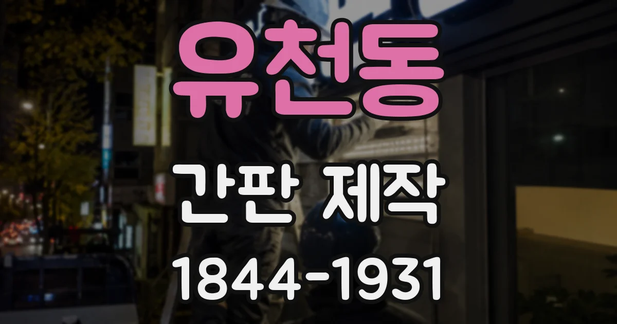 유천동 간판 제작