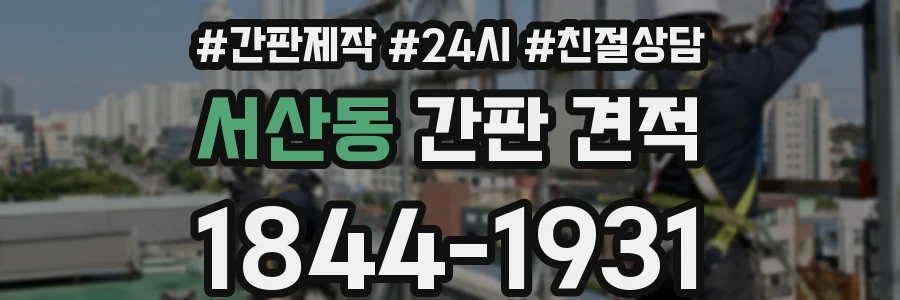 서산동 간판 견적
