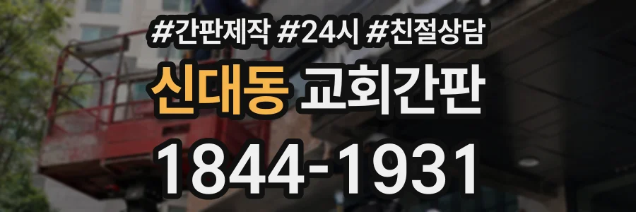 신대동 교회간판 상담 전화 1844-1931