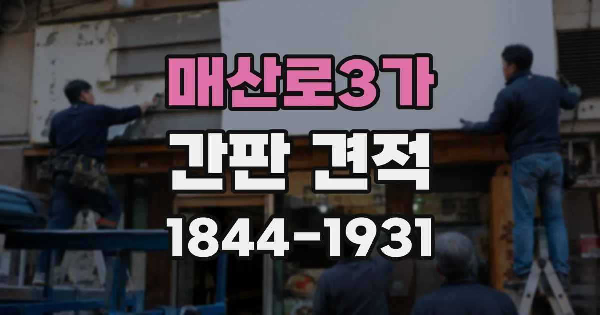 매산로3가 간판 견적