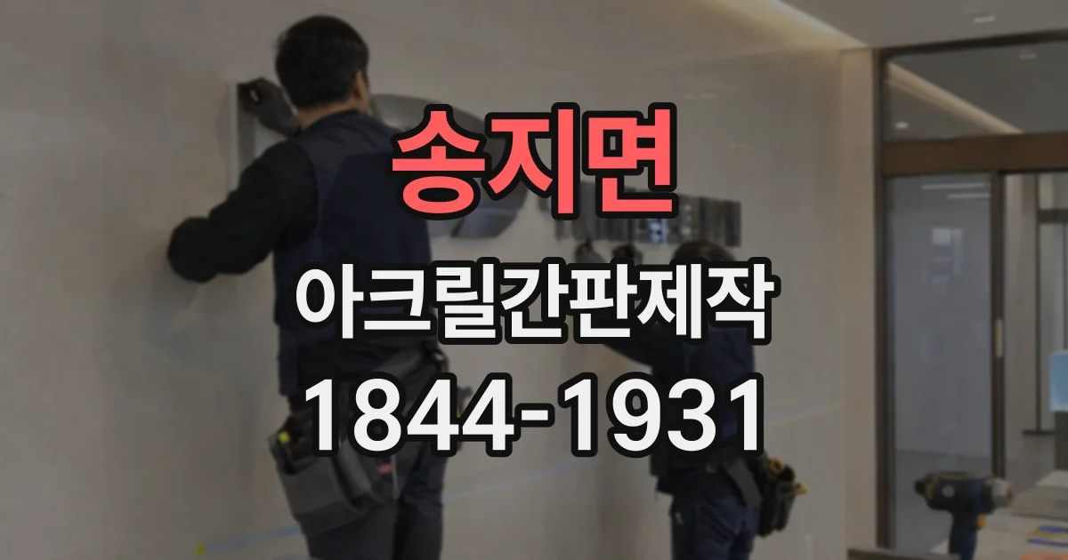 송지면 아크릴간판제작