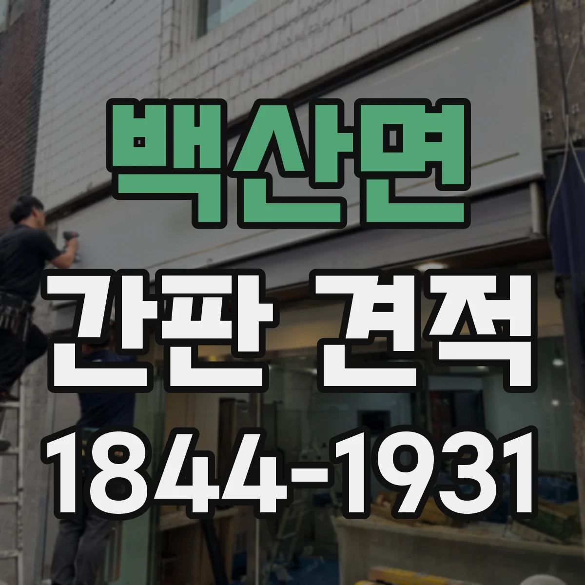 백산면 간판 견적