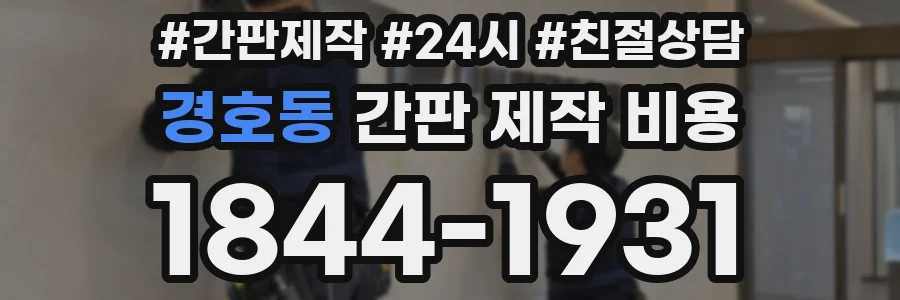 경호동 간판 제작 비용