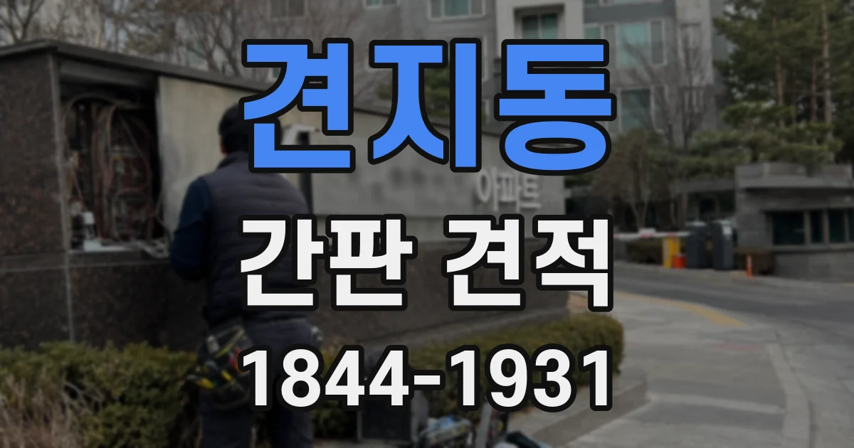 견지동 간판 견적