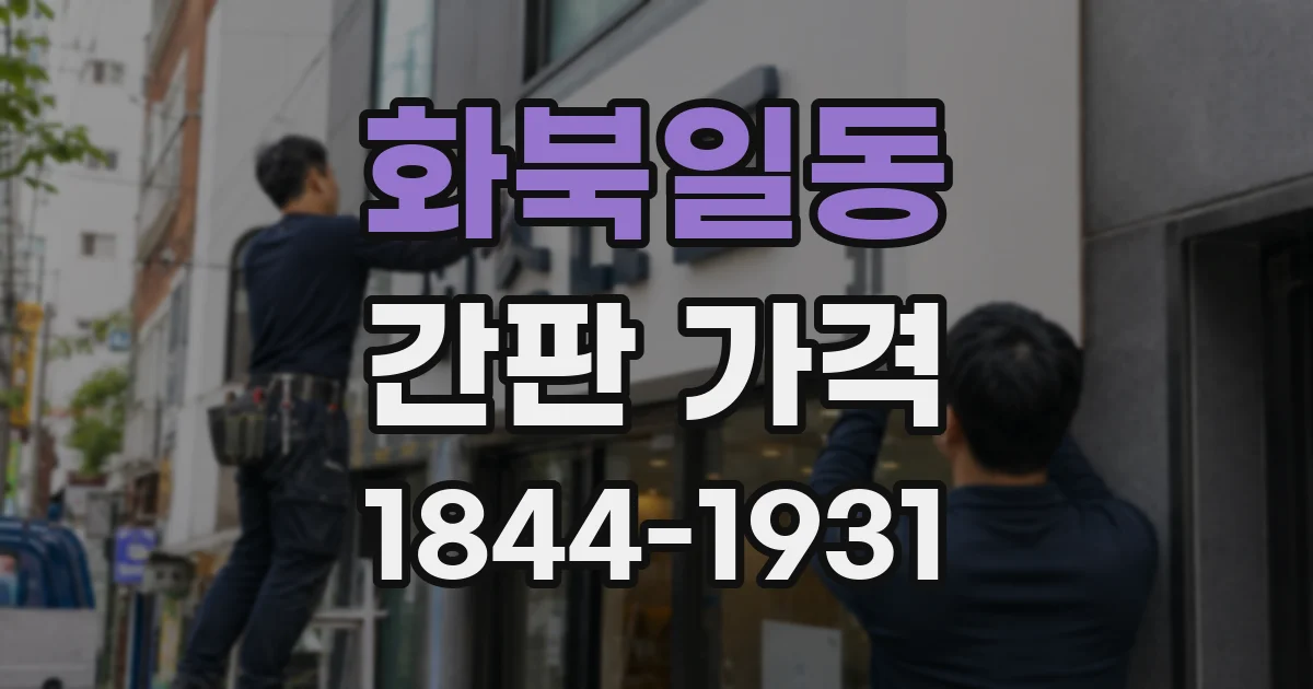 화북일동 간판 가격