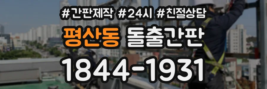 평산동 돌출간판 상담 전화 1844-1931