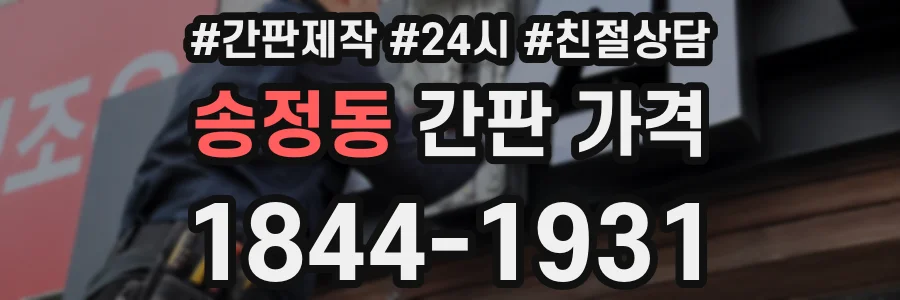 송정동 간판 가격