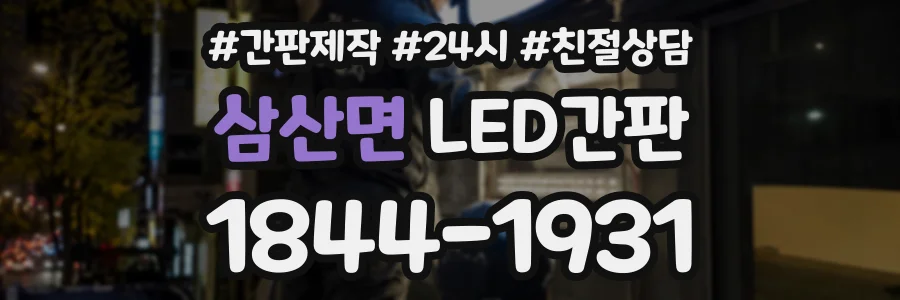 삼산면 LED간판 상담 전화 1844-1931