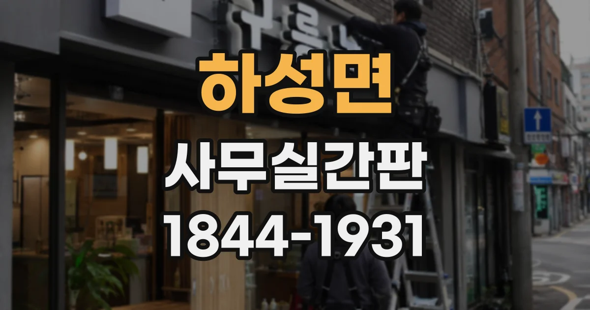 하성면 사무실간판