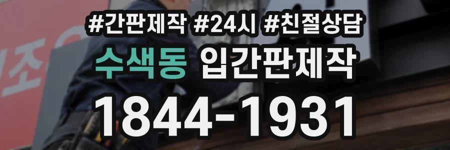 수색동 입간판제작 상담 전화 1844-1931