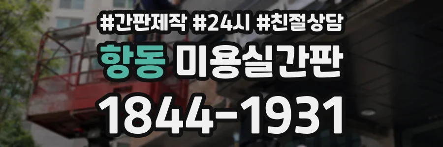 항동 미용실간판 상담 전화 1844-1931