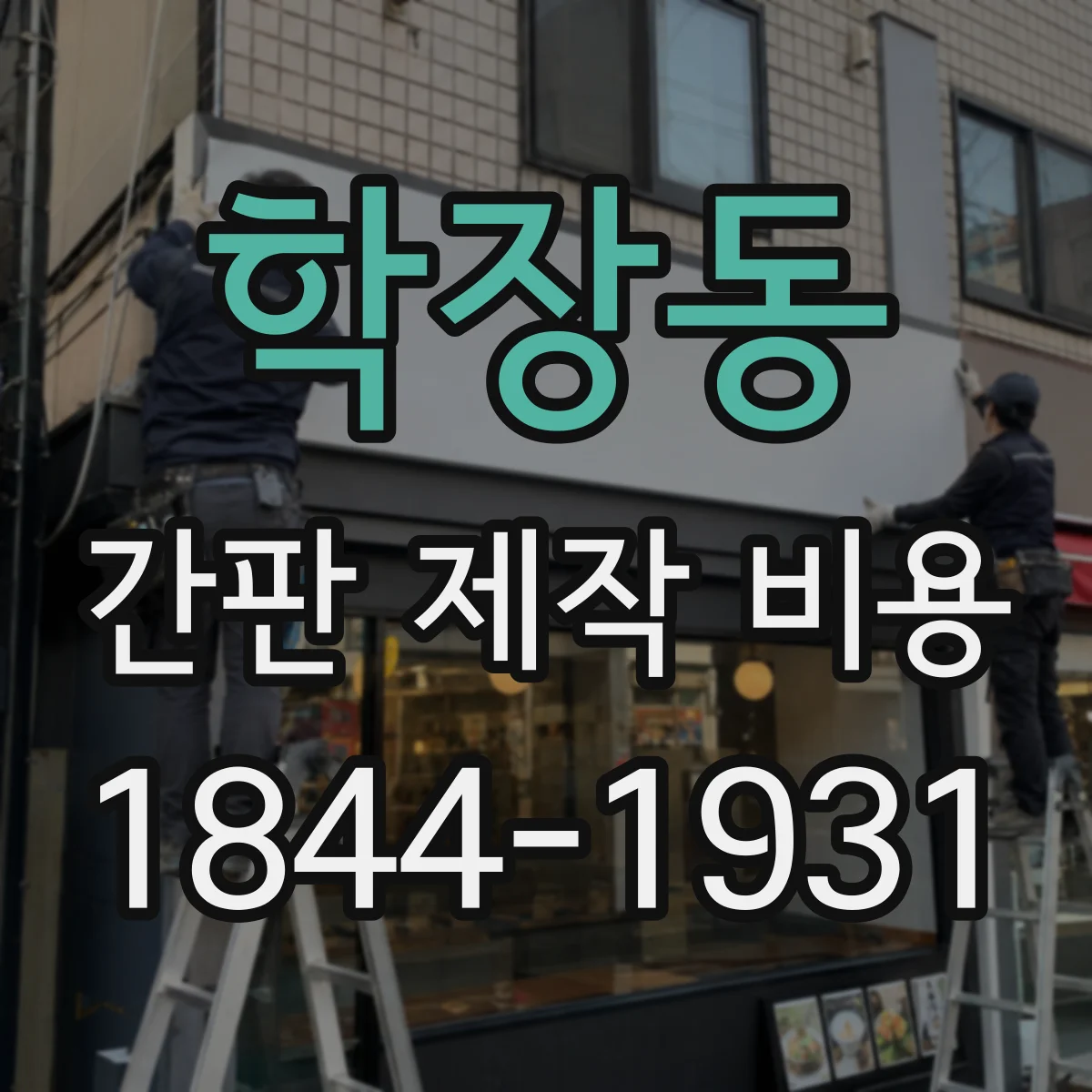 학장동 간판 제작 비용