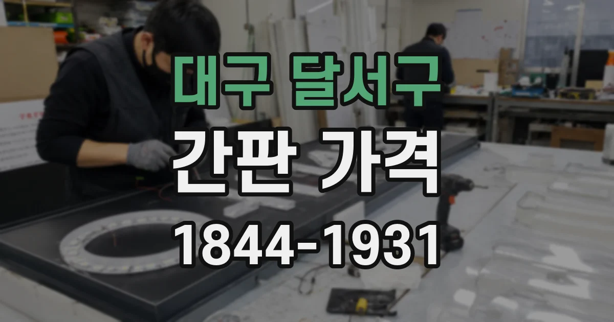 대구 달서구 간판 가격