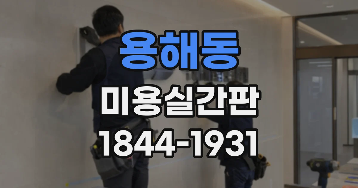 용해동 미용실간판