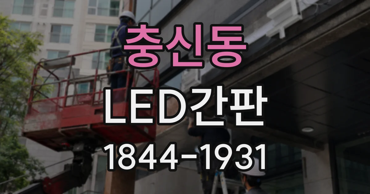 충신동 LED간판