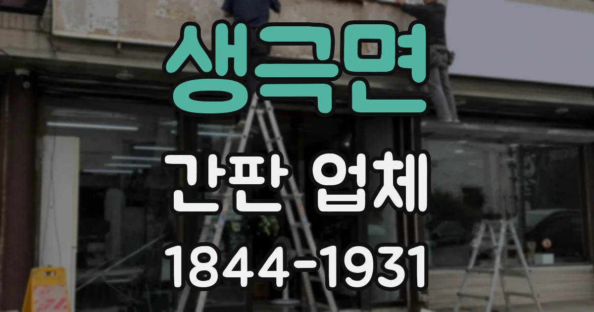 생극면 간판 업체