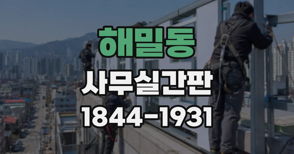 해밀동 사무실간판