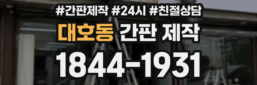 대호동 간판 제작