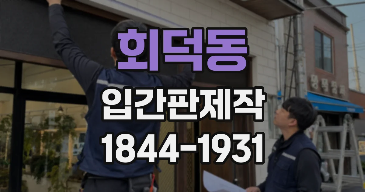 회덕동 입간판제작
