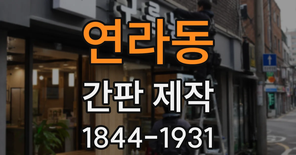 연라동 간판 제작