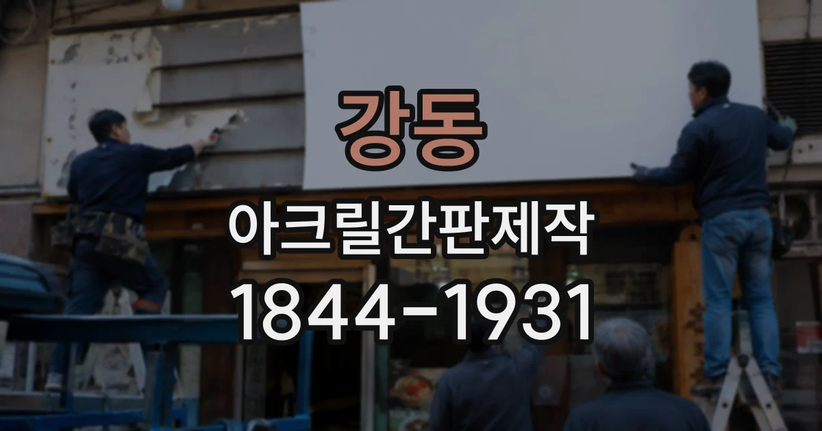 강동 아크릴간판제작