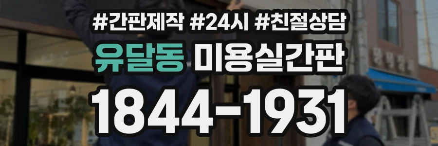 유달동 미용실간판 상담 전화 1844-1931