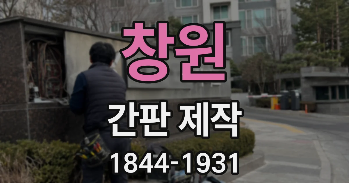 창원 간판 제작