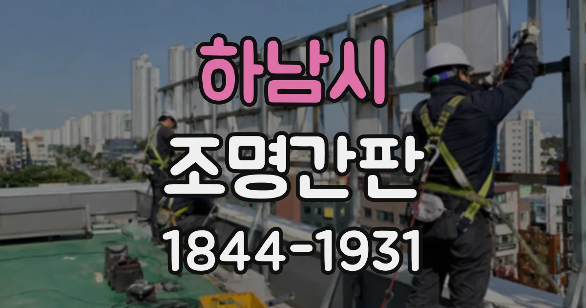 하남시 조명간판