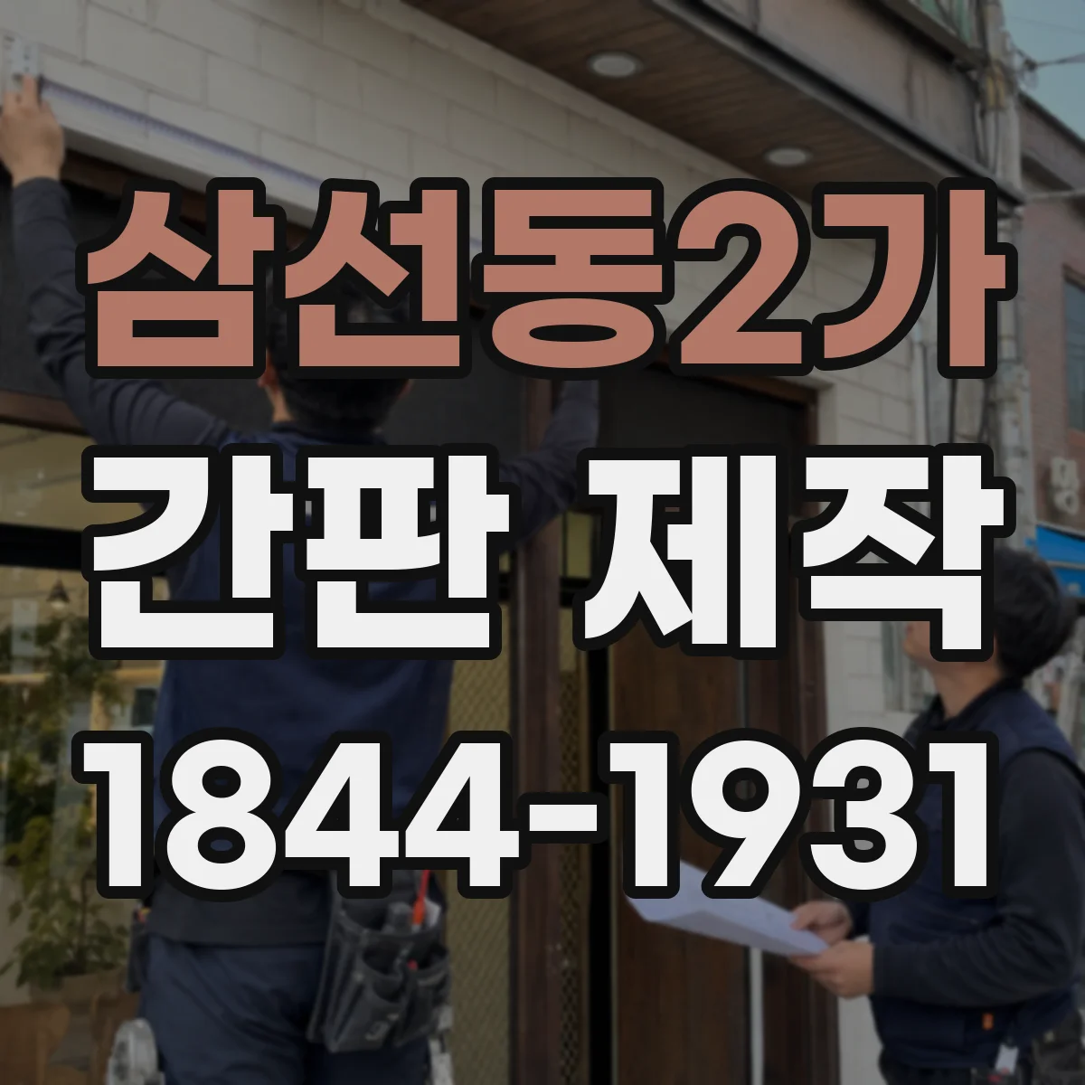 삼선동2가 간판 제작