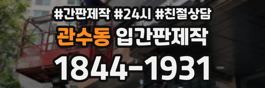 관수동 입간판제작 상담 전화 1844-1931