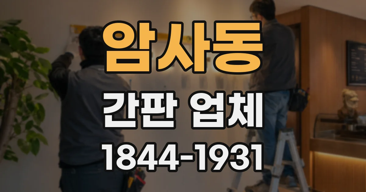 암사동 간판 업체