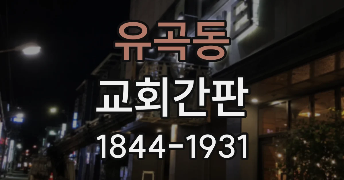 유곡동 교회간판