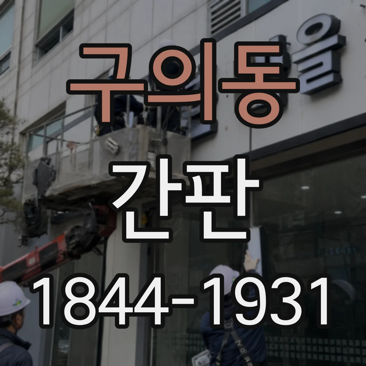 구의동 간판