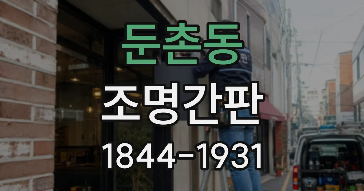 둔촌동 조명간판