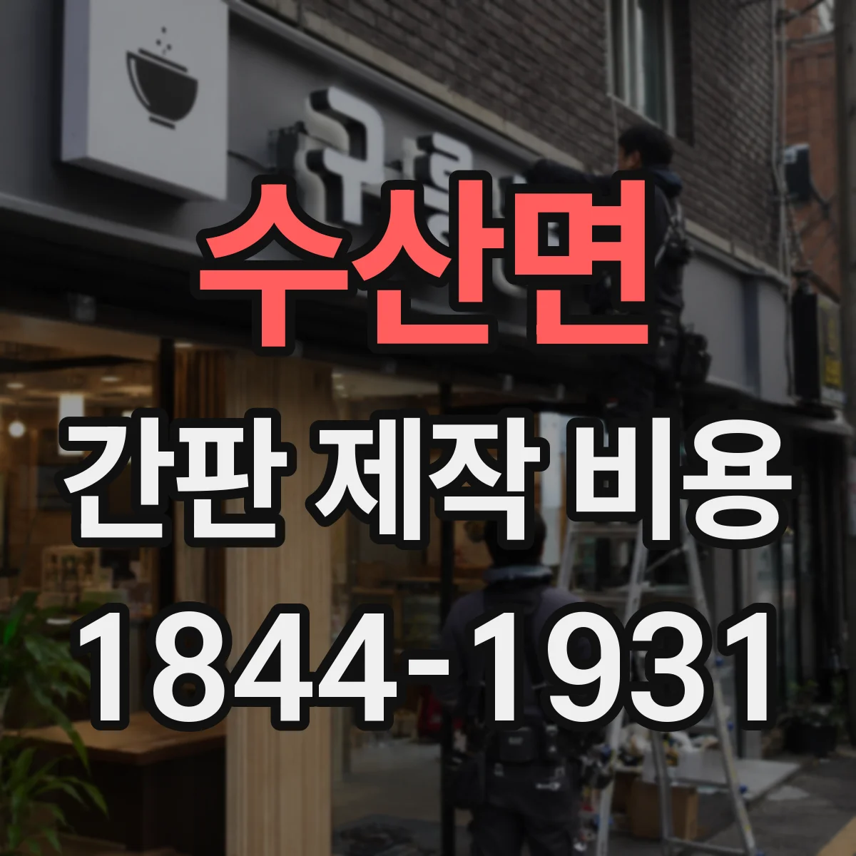 수산면 간판 제작 비용